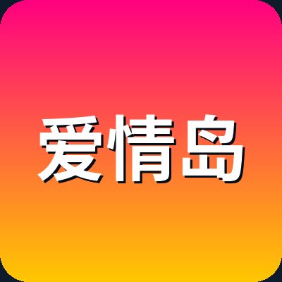 爱情岛 Logo